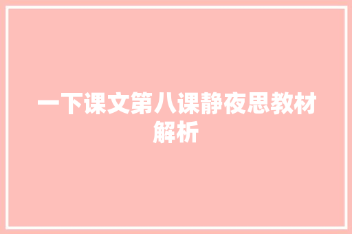 一下课文第八课静夜思教材解析