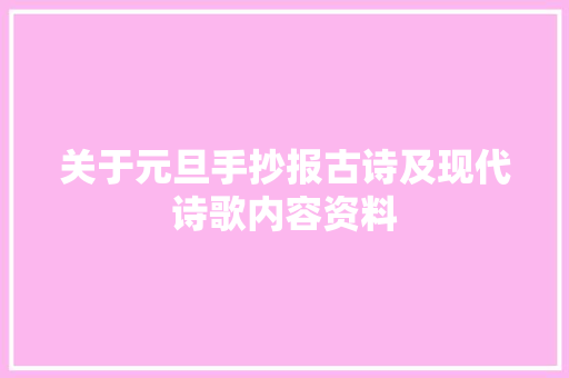关于元旦手抄报古诗及现代诗歌内容资料