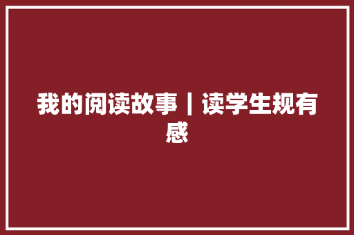 我的阅读故事｜读学生规有感