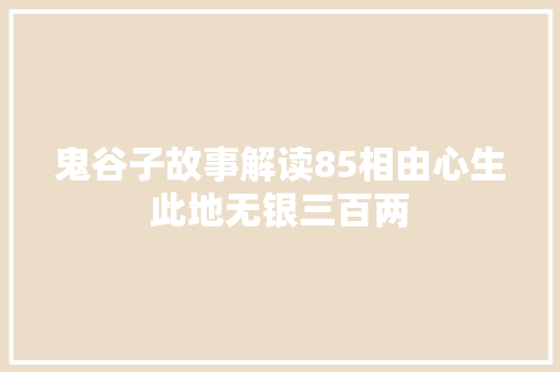 鬼谷子故事解读85相由心生此地无银三百两
