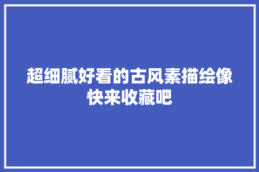 超细腻好看的古风素描绘像快来收藏吧