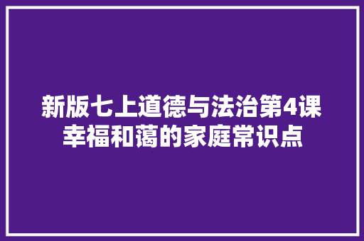 新版七上道德与法治第4课幸福和蔼的家庭常识点