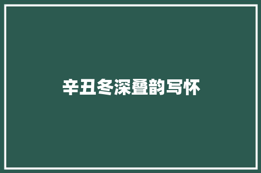 辛丑冬深叠韵写怀