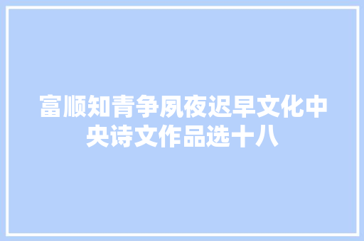 富顺知青争夙夜迟早文化中央诗文作品选十八