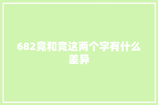 682竟和竞这两个字有什么差异