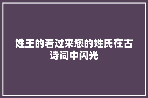 姓王的看过来您的姓氏在古诗词中闪光
