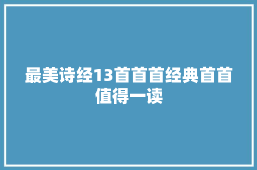 最美诗经13首首首经典首首值得一读