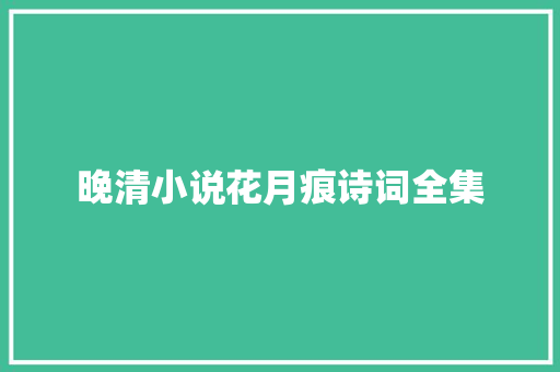 晚清小说花月痕诗词全集