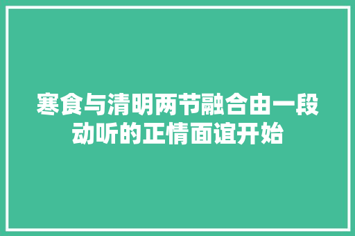 寒食与清明两节融合由一段动听的正情面谊开始