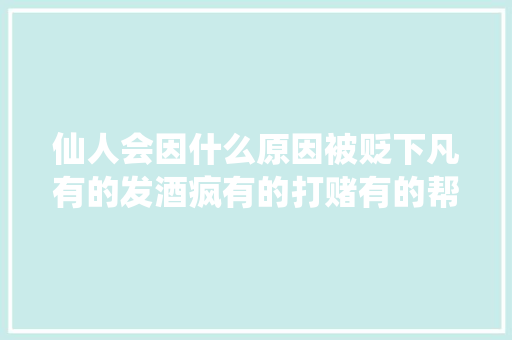 仙人会因什么原因被贬下凡有的发酒疯有的打赌有的帮人求情