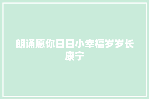 朗诵愿你日日小幸福岁岁长康宁