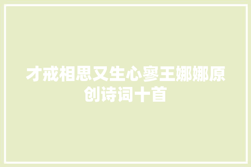 才戒相思又生心寥王娜娜原创诗词十首