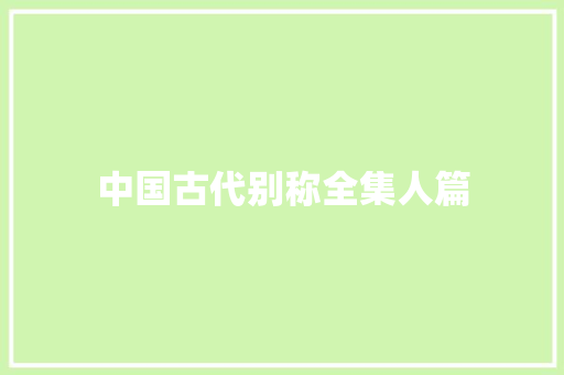 中国古代别称全集人篇