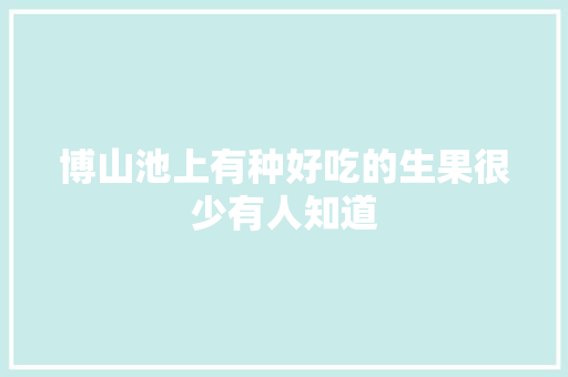博山池上有种好吃的生果很少有人知道