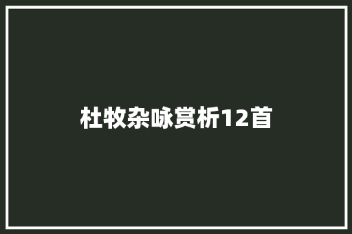 杜牧杂咏赏析12首