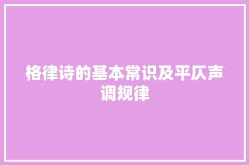 格律诗的基本常识及平仄声调规律