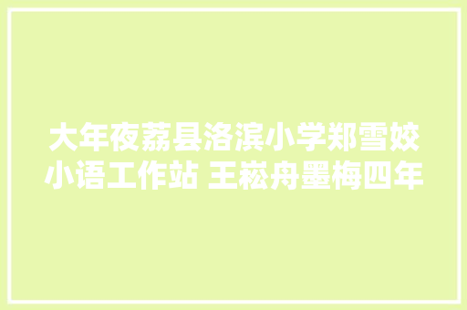 大年夜荔县洛滨小学郑雪姣小语工作站 王崧舟墨梅四年级下册三十五