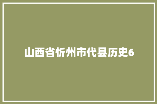 山西省忻州市代县历史6