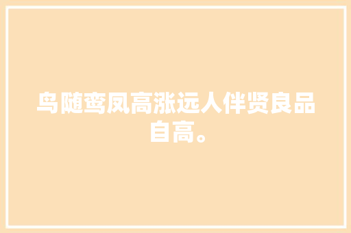 鸟随鸾凤高涨远人伴贤良品自高。
