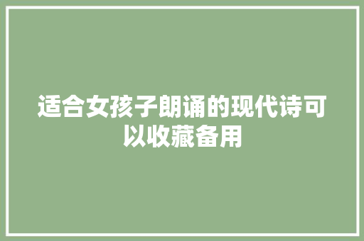 适合女孩子朗诵的现代诗可以收藏备用