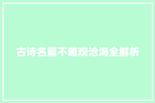 古诗名篇不雅观沧海全解析
