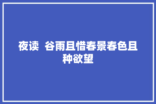 夜读  谷雨且惜春景春色且种欲望