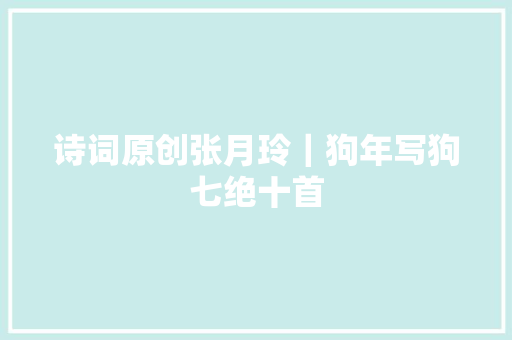 诗词原创张月玲｜狗年写狗七绝十首