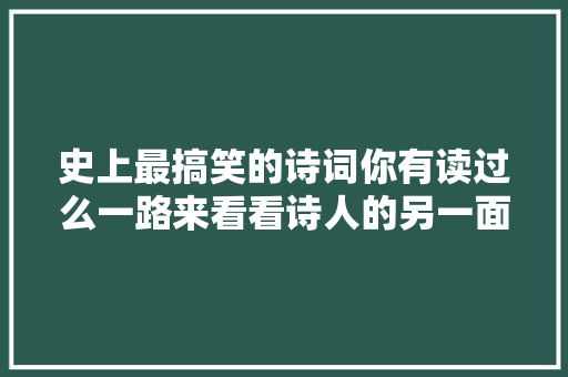 史上最搞笑的诗词你有读过么一路来看看诗人的另一面