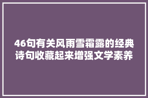 46句有关风雨雪霜露的经典诗句收藏起来增强文学素养