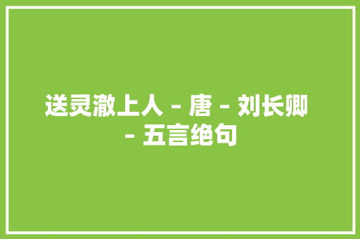 送灵澈上人 – 唐 – 刘长卿 – 五言绝句