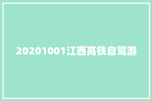 20201001江西高铁自驾游