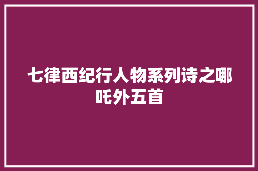 七律西纪行人物系列诗之哪吒外五首