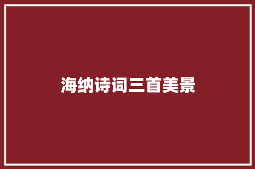 海纳诗词三首美景