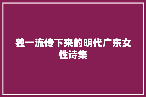 独一流传下来的明代广东女性诗集