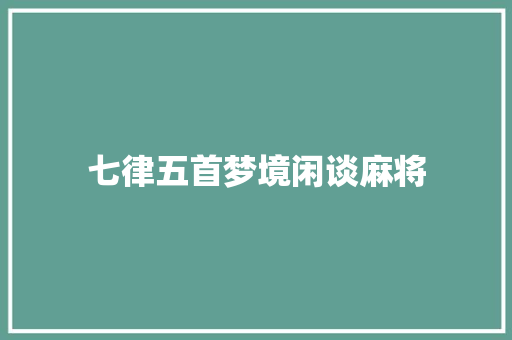 七律五首梦境闲谈麻将