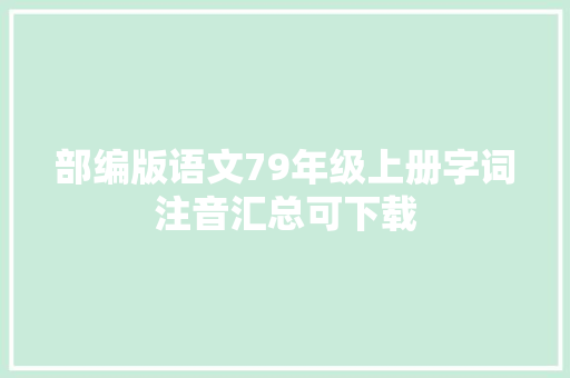 部编版语文79年级上册字词注音汇总可下载
