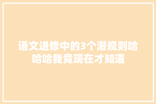 语文进修中的3个潜规则哈哈哈我竟现在才知道