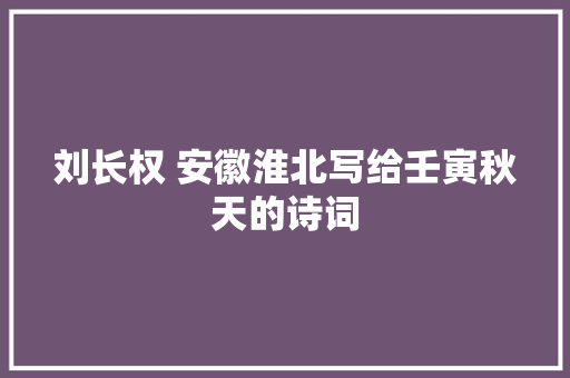 刘长权 安徽淮北写给壬寅秋天的诗词