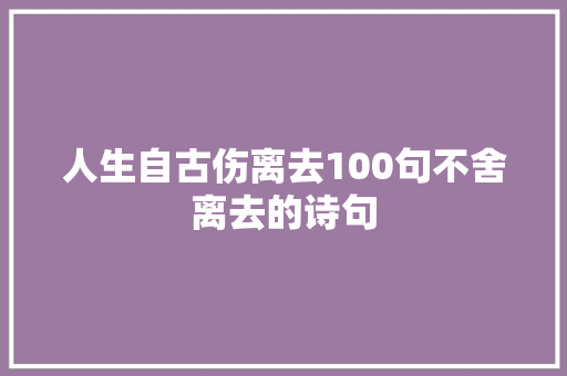 人生自古伤离去100句不舍离去的诗句
