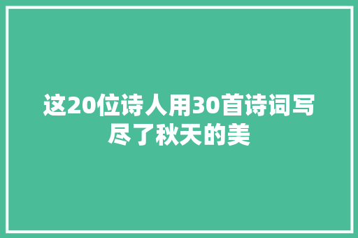 这20位诗人用30首诗词写尽了秋天的美
