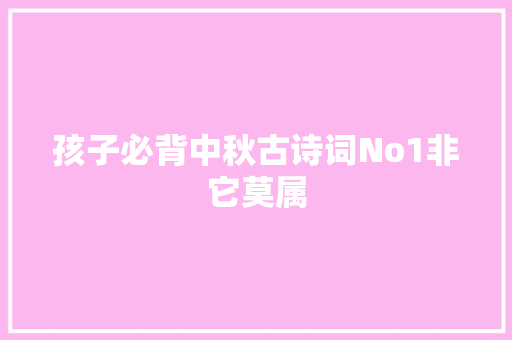 孩子必背中秋古诗词No1非它莫属