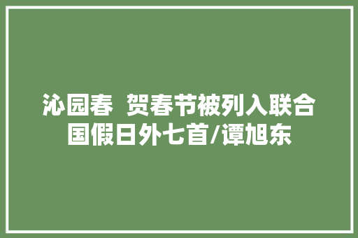 沁园春  贺春节被列入联合国假日外七首/谭旭东