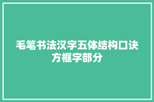 毛笔书法汉字五体结构口诀方框字部分