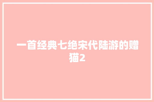 一首经典七绝宋代陆游的赠猫2