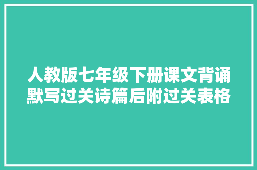 人教版七年级下册课文背诵默写过关诗篇后附过关表格