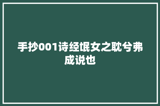 手抄001诗经氓女之耽兮弗成说也