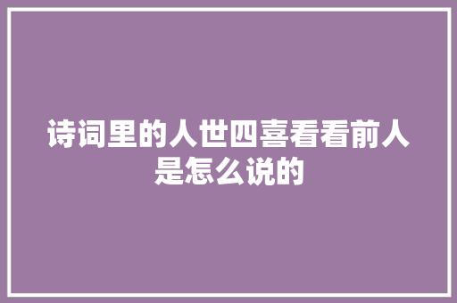 诗词里的人世四喜看看前人是怎么说的