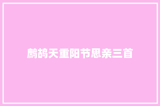 鹧鸪天重阳节思亲三首