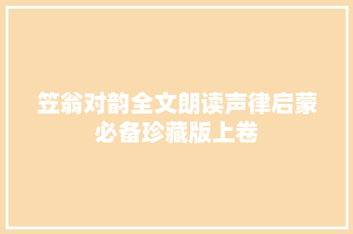 笠翁对韵全文朗读声律启蒙必备珍藏版上卷