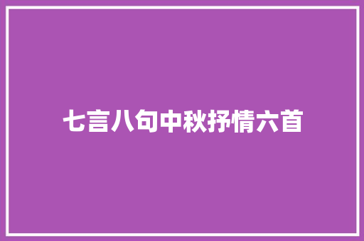 七言八句中秋抒情六首